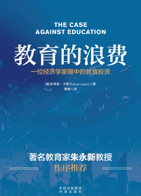 教育的浪费