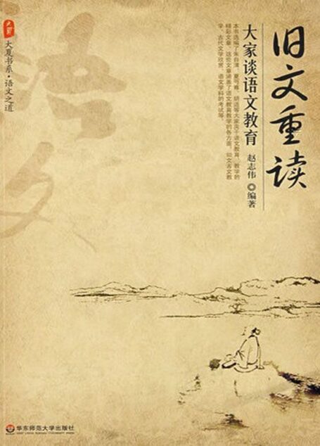 旧文重读:大家谈语文教育 (大夏书系)