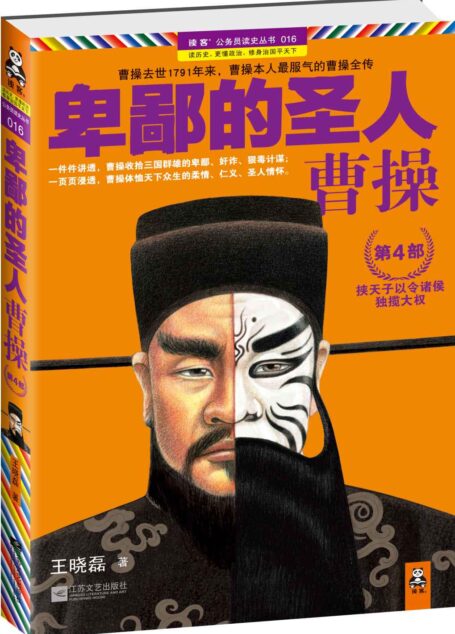 卑鄙的圣人:曹操(第4部) (读客公务员读史丛书)