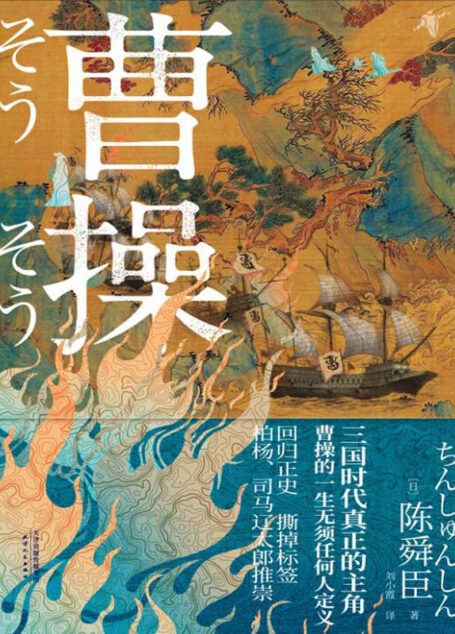 曹操（日本文学“三冠王”陈舜臣作品！你对曹操的认识，80%都是刻板印象！）