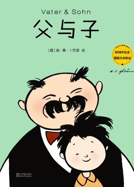 父与子(80周年德文版彩色全集)(果麦经典)