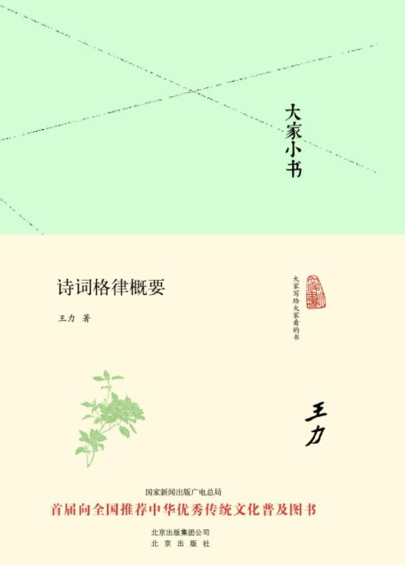 大家小书：诗词格律概要 (大家小书精装本)