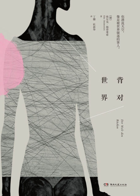 背对世界