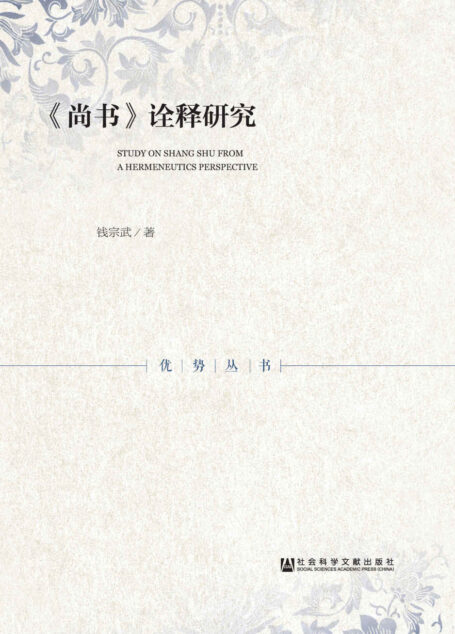 《尚书》诠释研究 (优势丛书)