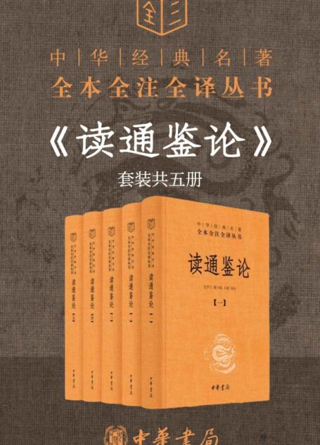 读通鉴论(套装共5册)–中华经典名全本全注全丛书 《资治通鉴》的正确打开方式 《资治通鉴》密码 千古史论第一 一部曾国藩叹服的史论名著 (中华书局)