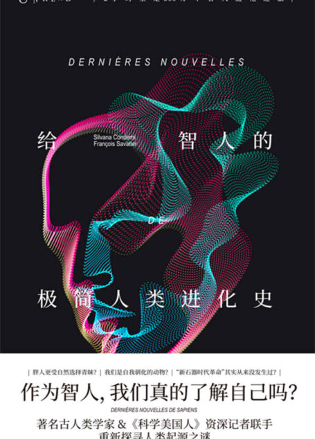 给智人的极简人类进化史(极简版《人类简史》,2小时读懂300万年智人进化之旅。著名古人类学家与《科学美国人》资深记者联手,看懂我们如何进化为智人,我们的后代将进化成什么?)