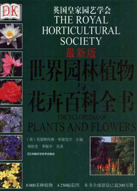 DK世界园林植物与花卉百科全书