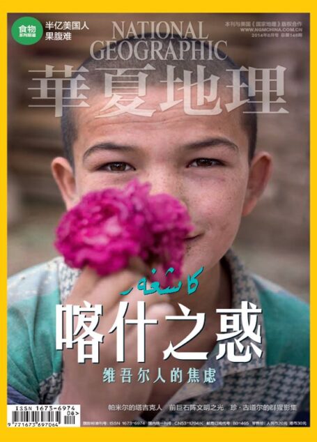 华夏地理2014年8月刊