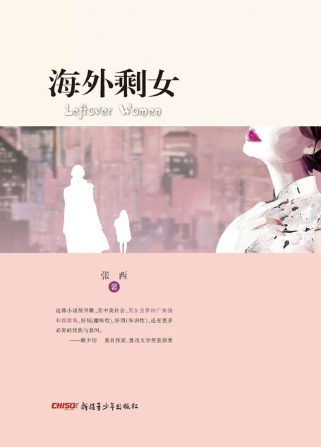 海外剩女