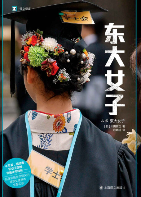 东大女子【上海译文出品!“男强女弱”社会的异类——站在日本学历金字塔尖的精英女性群体生存实录!揭露上野千鹤子东京大学入学典礼演讲所批判的日本高学历女性真实境遇】 (译文纪实)