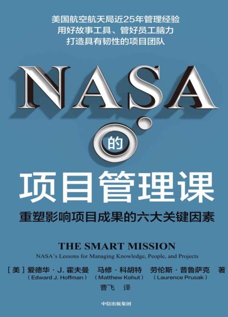 NASA的项目管理课:重塑影响项目成果的六大关键因素(一本激发项目团队创造力、实现高产出的新型项目管理策略书。)