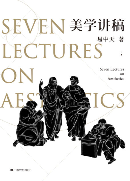 美学讲稿(源自易中天传奇美学课,学术严谨,表述有趣,覆盖全面)