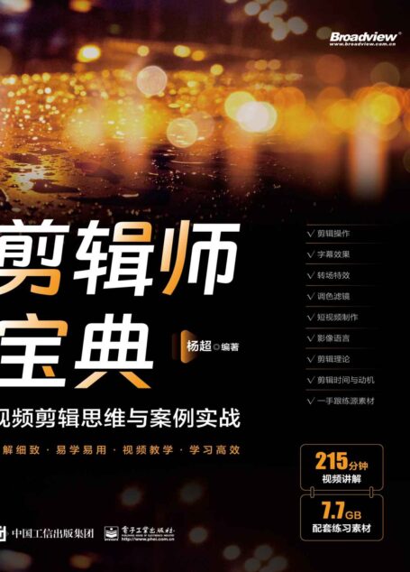剪辑师宝典:视频剪辑思维与案例实战