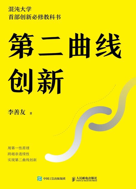 第二曲线创新（混沌大学创办人李善友蛰伏三年最新力作  30万学员必修课程  为业绩带来可持续、指数级增长的创新方法论 ）