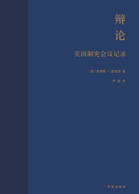 辩论：美国制宪会议记录（1787年费城55位代表127天辩论实录 亲历人类首部成文宪法诞生）