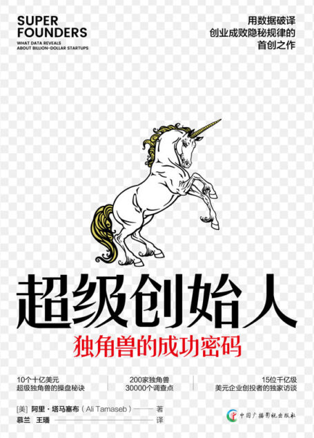 超级创始人 : 独角兽的成功密码(豆掰评分9.2分,用数据、图表揭示创业成败隐秘规律 创业管理学)