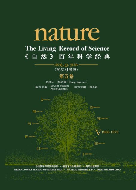 《自然》百年科学经典(英汉对照版)(第五卷)(1966-1972)