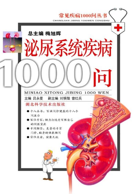 泌尿系统疾病1000问 (常见疾病1000问丛书)