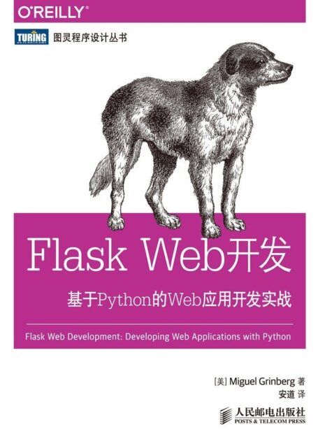 Flask Web开发 基于Python的Web应用开发实战 (图灵程序设计丛书)