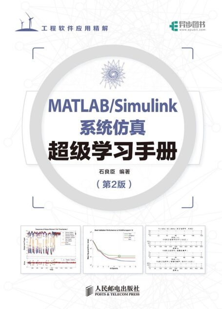MATLAB/Simulink系统仿真超级学习手册(第2版)(异步图书)