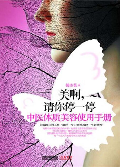 美啊,请你停一停:中医体质美容使用手册