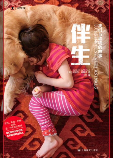 伴生:我们与动物的故事【上海译文出品!从精神健康和公共医学的角度,探讨人类与动物,尤其伴侣动物之间的关系】 (译文纪实)