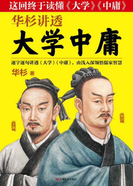 华杉讲透《大学中庸》(读客熊猫君出品,不读《大学》,就摸不到儒学的大门;不读《中庸》,就到不了儒学的高峰!畅销书作家华杉全新力作!)