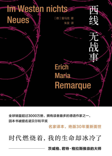 雷马克作品系列：西线无战事