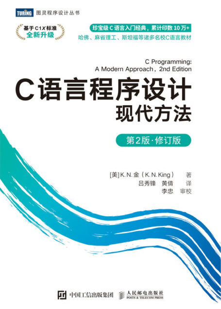 C语言程序设计:现代方法(第2版•修订版)(图灵图书)