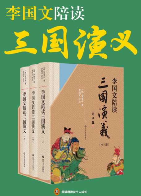 李国文陪读《三国演义》（共3册）(重磅典藏，经典全文呈现，茅盾文学奖得主李国文逐页评点，三国迷翘首以盼的版本。李国文先生积数十年之功，通读二十四史，四评三国，陪您阅读非同一般的《三国演义》)