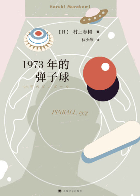 1973年的弹子球(村上春树首部奇幻小说,与《且听风吟》《寻羊冒险记》合称“鼠的三部曲”)