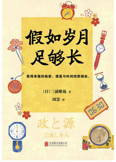 假如岁月足够长（读客熊猫君出品，直木奖、日本书店大奖获得者三浦紫苑全新力作！）