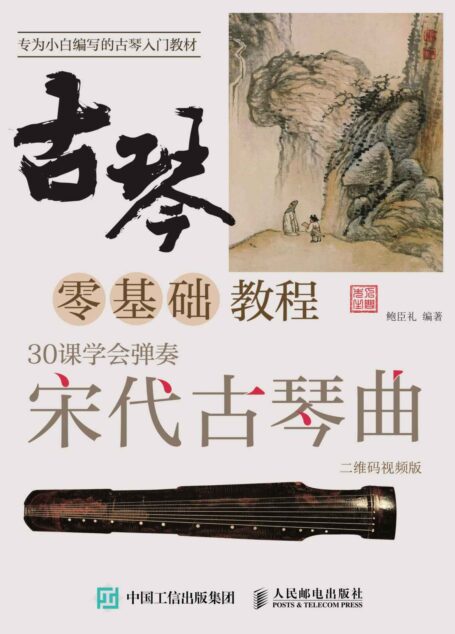 古琴零基础教程:30课学会弹奏宋代古琴曲 二维码视频版