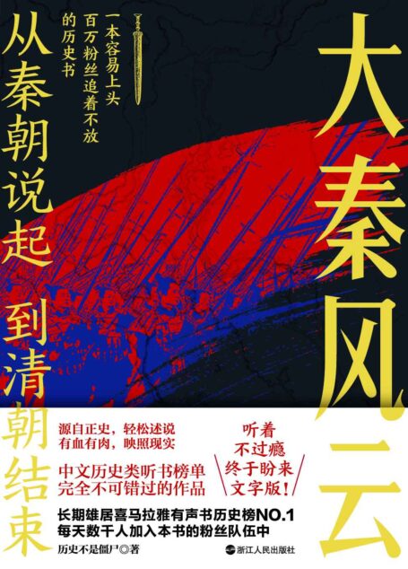 大秦风云:喜马拉雅历史榜NO.1的长期霸榜者!一本容易上头的历史书。千古一帝的生前身后,到底发生了什么事? (从秦朝说起,到清朝结束)