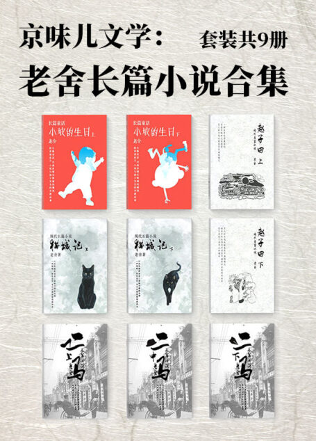 京味儿文学：老舍长篇小说作品集（套装共9册）（令人啼笑皆非的爱情故事，嘻笑怒骂之间，批判自身民族的懒惰、不思进取，谴责英国社会的民族文化偏见）