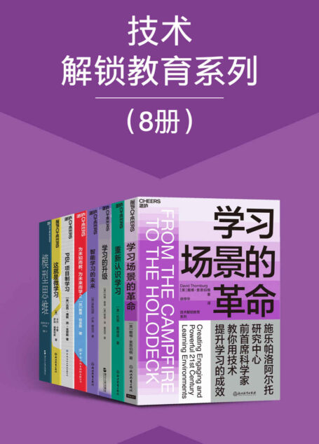 技术解锁教育系列(8册)(融合了科技和创新教学手段的高效学习空间,获悉国内外在技术解锁教育方面的前沿实践案例,帮助我们所有人从掌握信息提升到拥有智慧)