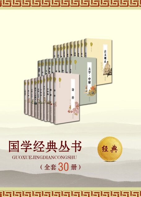 国学经典丛书(名家评注本)(《诗经》《资治通鉴》《史记》《人间词话》等,全套共30册)