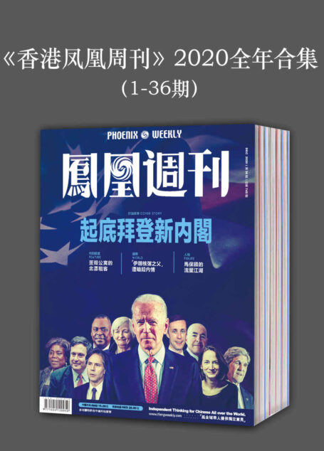 《香港凤凰周刊》2020年全年合集(1-36期)