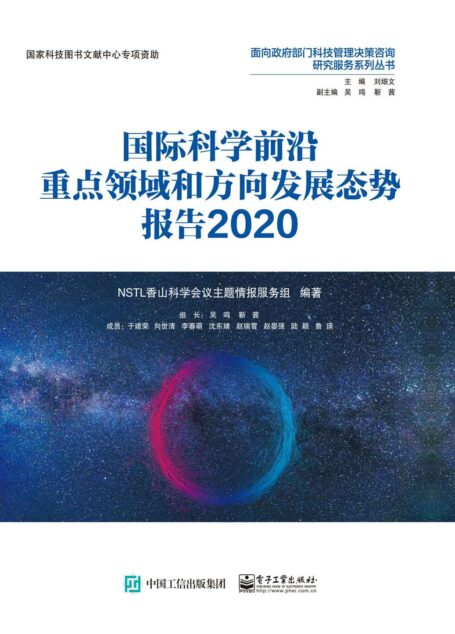 国际科学前沿重点领域和方向发展态势报告2020(全彩)