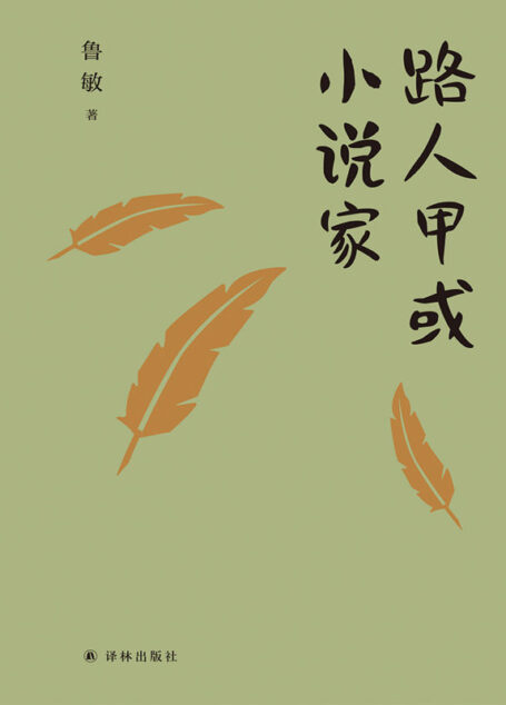 路人甲或小说家 (鲁敏随笔集)