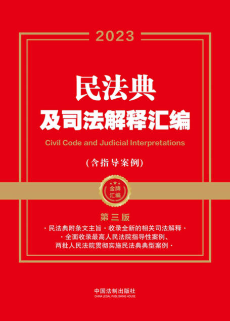 民法典及司法解释汇编（含指导案例）（第三版）