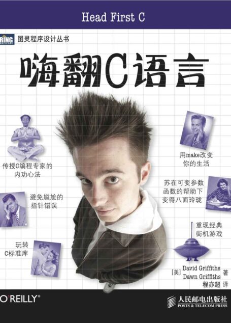 嗨翻C语言 (图灵程序设计丛书)