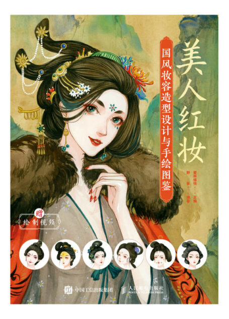 美人红妆 国风妆容造型设计与手绘图鉴(国风手绘妆容·首饰·发饰·服装图鉴,一本书了解古代女性时尚穿搭)