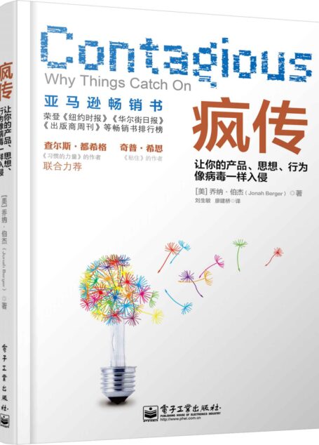 疯传:让你的产品、思想、行为像病毒一样入侵