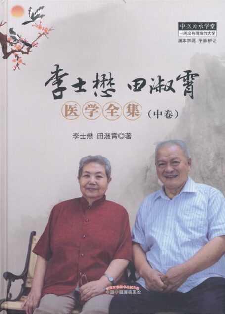 李士懋田淑霄医学全集.中卷 (中医师承学堂)