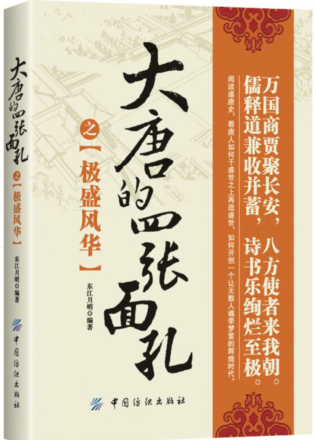 大唐的四张面孔之极盛风华