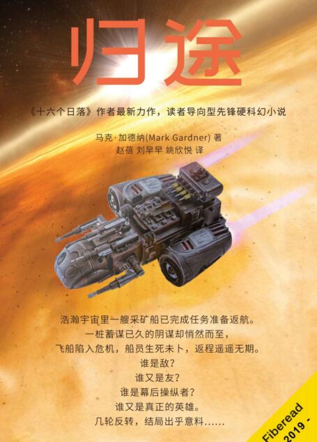 归途(《十六个日落》作者最新力作,读者导向型先锋硬科幻小说)