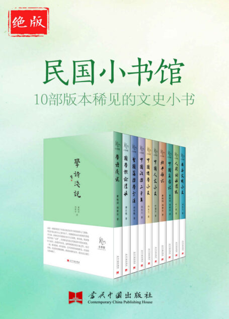 绝版民国小书馆——10部版本稀见的文史小书 (《小书馆》系列丛书,包含《日本文明小史》《中国文明小史》《北平杂记》《人间词话讲疏》《曾国藩治学方法》《中国政治二千年》《国学概论讲话》等绝版或者版本稀少、至今仍有很高文化价值的文史作品。)