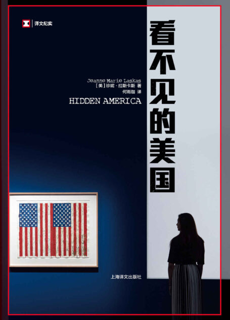 看不见的美国【很多人都不知道, 自己的国家到底是怎么运转的。 看不见的美国, 其实一直都在。 】 (译文纪实)