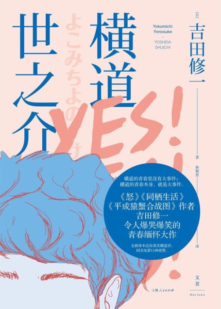 横道世之介(《怒》《同栖生活》作者吉田修一 令人爆哭爆笑的青春缅怀大作)